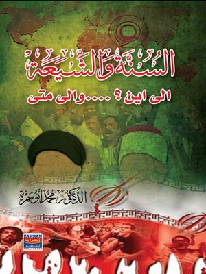 cover image of السنة والشيعة الى اين؟ والى متى